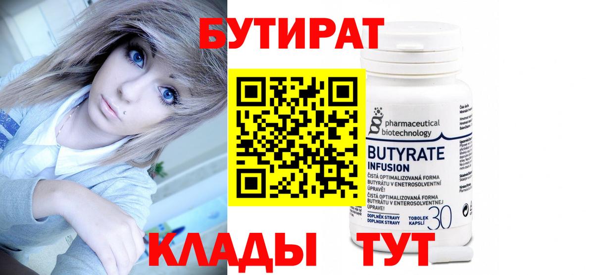 Тара  БУТИРАТ  Вход с VPN  БУТИРАТ бутандиол 