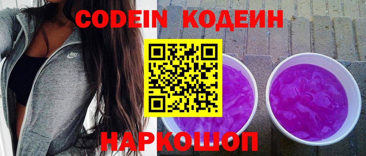 Codein напиток Lean (лин)  Кодеиновый сироп Lean Purple Drank  Вход с VPN  Тара 